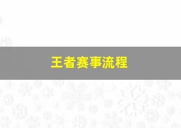 王者赛事流程