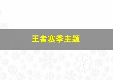 王者赛季主题