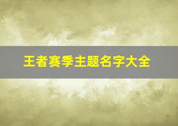 王者赛季主题名字大全