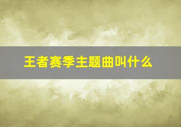 王者赛季主题曲叫什么