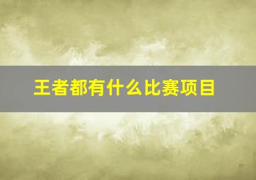 王者都有什么比赛项目