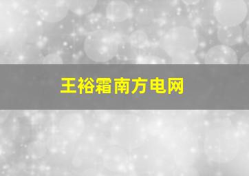 王裕霜南方电网