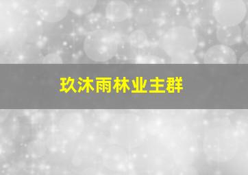 玖沐雨林业主群