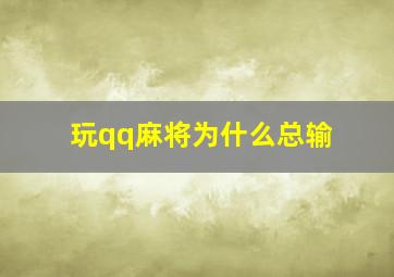 玩qq麻将为什么总输