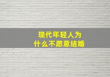 现代年轻人为什么不愿意结婚