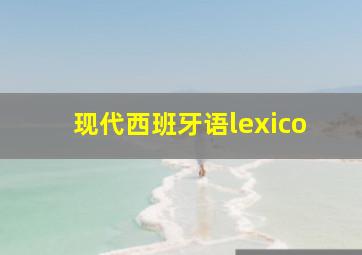 现代西班牙语lexico