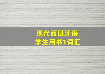 现代西班牙语学生用书1词汇