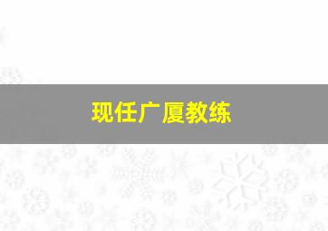 现任广厦教练