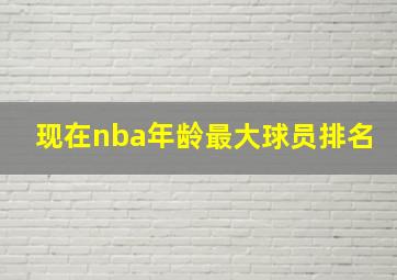 现在nba年龄最大球员排名