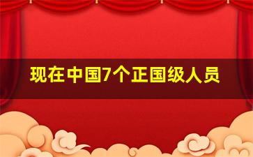 现在中国7个正国级人员