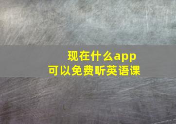 现在什么app可以免费听英语课