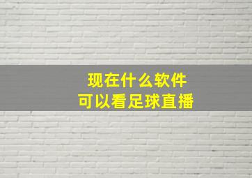 现在什么软件可以看足球直播