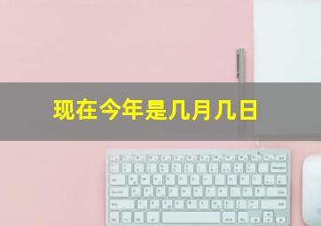 现在今年是几月几日