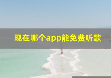 现在哪个app能免费听歌