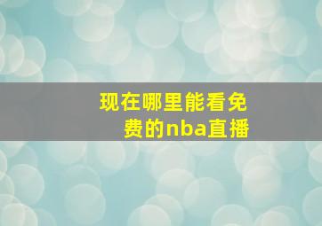 现在哪里能看免费的nba直播