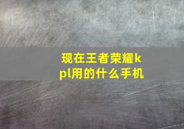 现在王者荣耀kpl用的什么手机