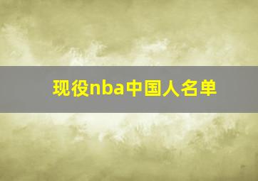 现役nba中国人名单