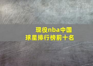 现役nba中国球星排行榜前十名