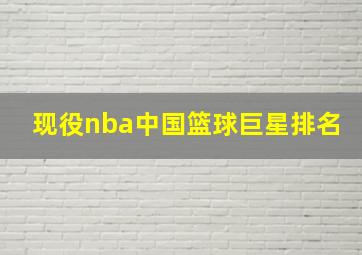 现役nba中国篮球巨星排名