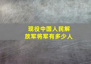 现役中国人民解放军将军有多少人