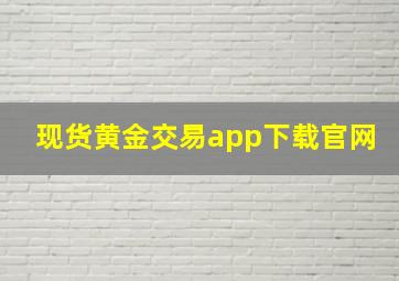 现货黄金交易app下载官网