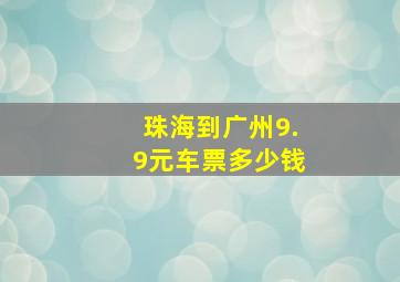 珠海到广州9.9元车票多少钱