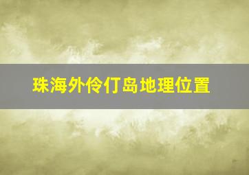 珠海外伶仃岛地理位置