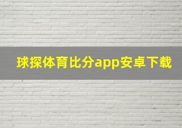 球探体育比分app安卓下载