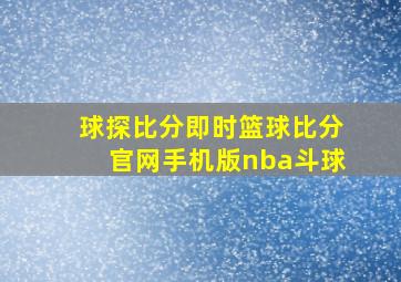 球探比分即时篮球比分官网手机版nba斗球