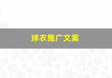 球衣推广文案