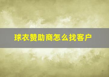 球衣赞助商怎么找客户