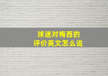 球迷对梅西的评价英文怎么说