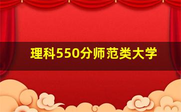 理科550分师范类大学