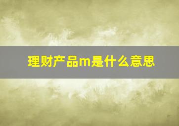 理财产品m是什么意思