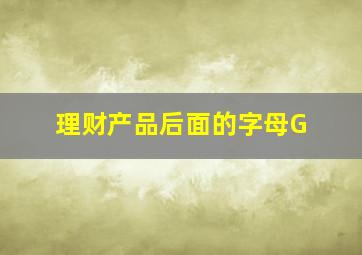 理财产品后面的字母G