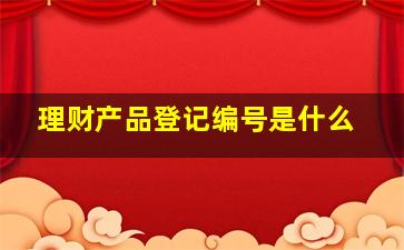 理财产品登记编号是什么