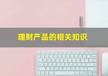 理财产品的相关知识