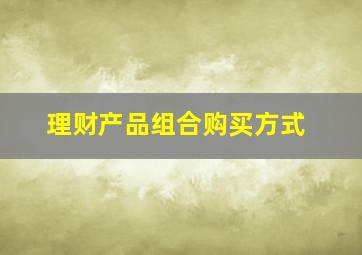 理财产品组合购买方式