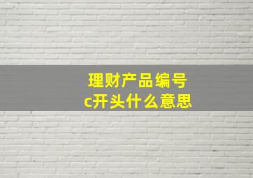 理财产品编号c开头什么意思