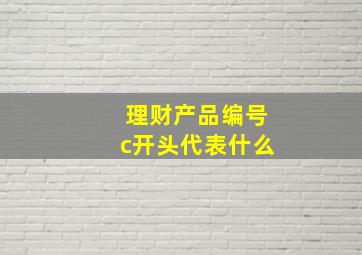 理财产品编号c开头代表什么