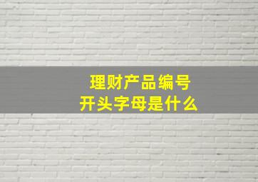 理财产品编号开头字母是什么