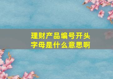 理财产品编号开头字母是什么意思啊