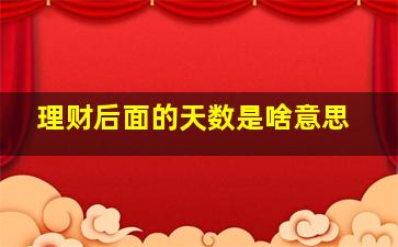 理财后面的天数是啥意思