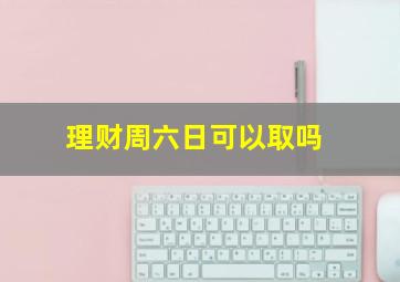 理财周六日可以取吗