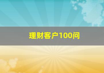 理财客户100问