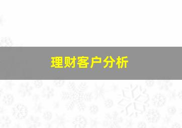 理财客户分析