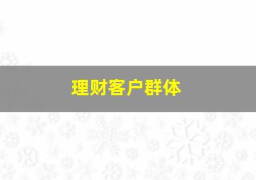 理财客户群体