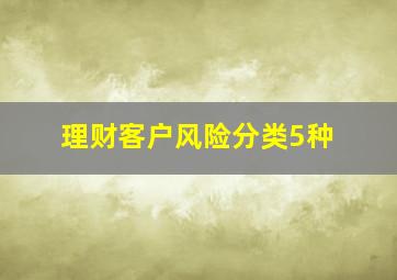 理财客户风险分类5种