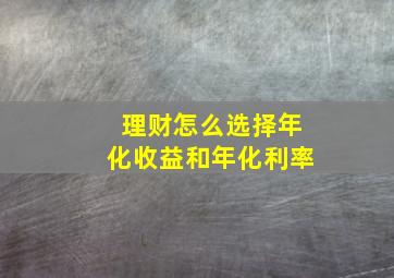 理财怎么选择年化收益和年化利率