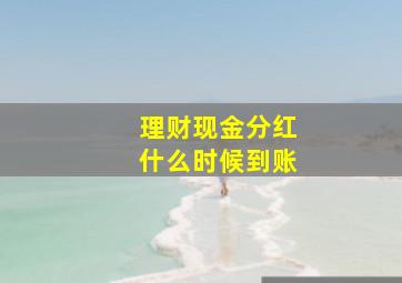 理财现金分红什么时候到账